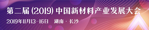 第二屆(2019)中國新材料產(chǎn)業(yè)發(fā)展大會即將召開